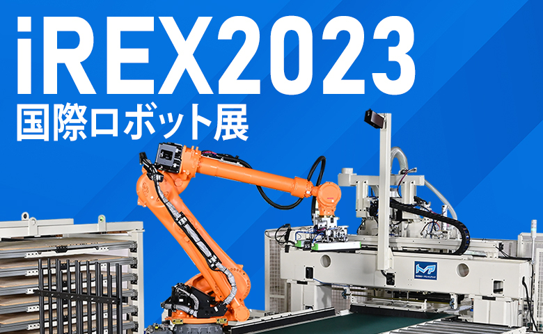 「国際ロボット展 iREX2023」に出展いたします